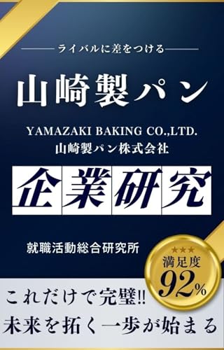 山崎製パンの企業研究 山崎製パン株式会社/YAMAZAKI BAKING CO.,LTD.の真実を知る