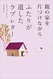 親の家を片づけながら ふたりが遺したラブレター