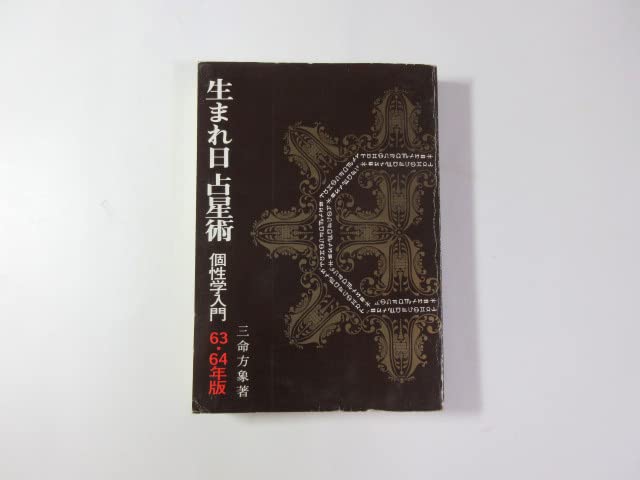 Amazon.co.jp: 生まれ日占星術／6364年版／個性学入門／三命方象