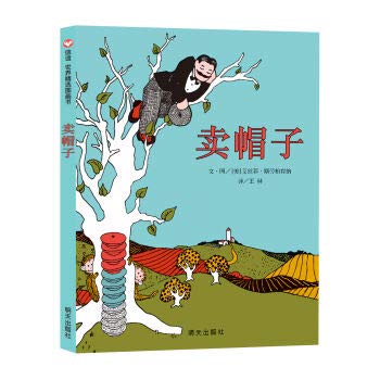 信谊世界精选图画书:卖帽子