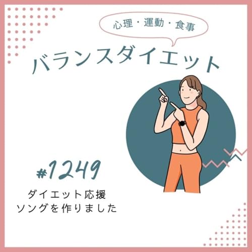 #1249ダイエット応援ソングを作りました