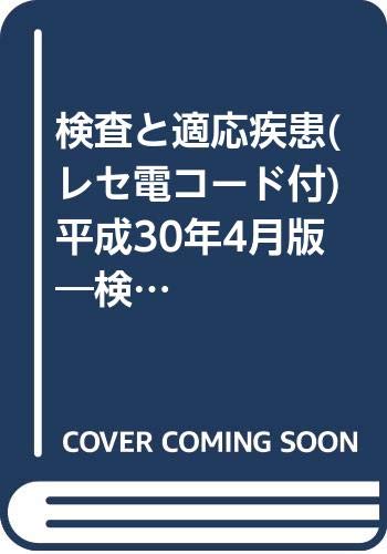 キンドル 無料電子書籍 検査と適応疾患(レセ電コード付) 平成30年4月版―検査/病理診断/画像診断 バイ