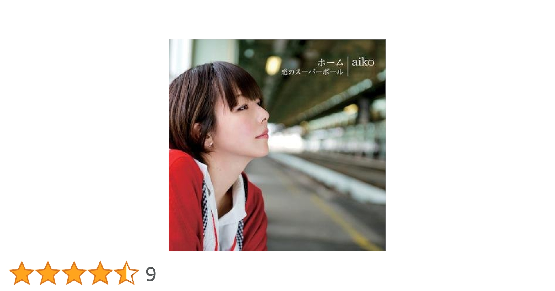 Amazon.co.jp: 恋のスーパーボール / ホーム（関西限定版）: Music