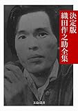 決定版 織田作之助全集 決定版日本文学全集 (文豪e叢書)