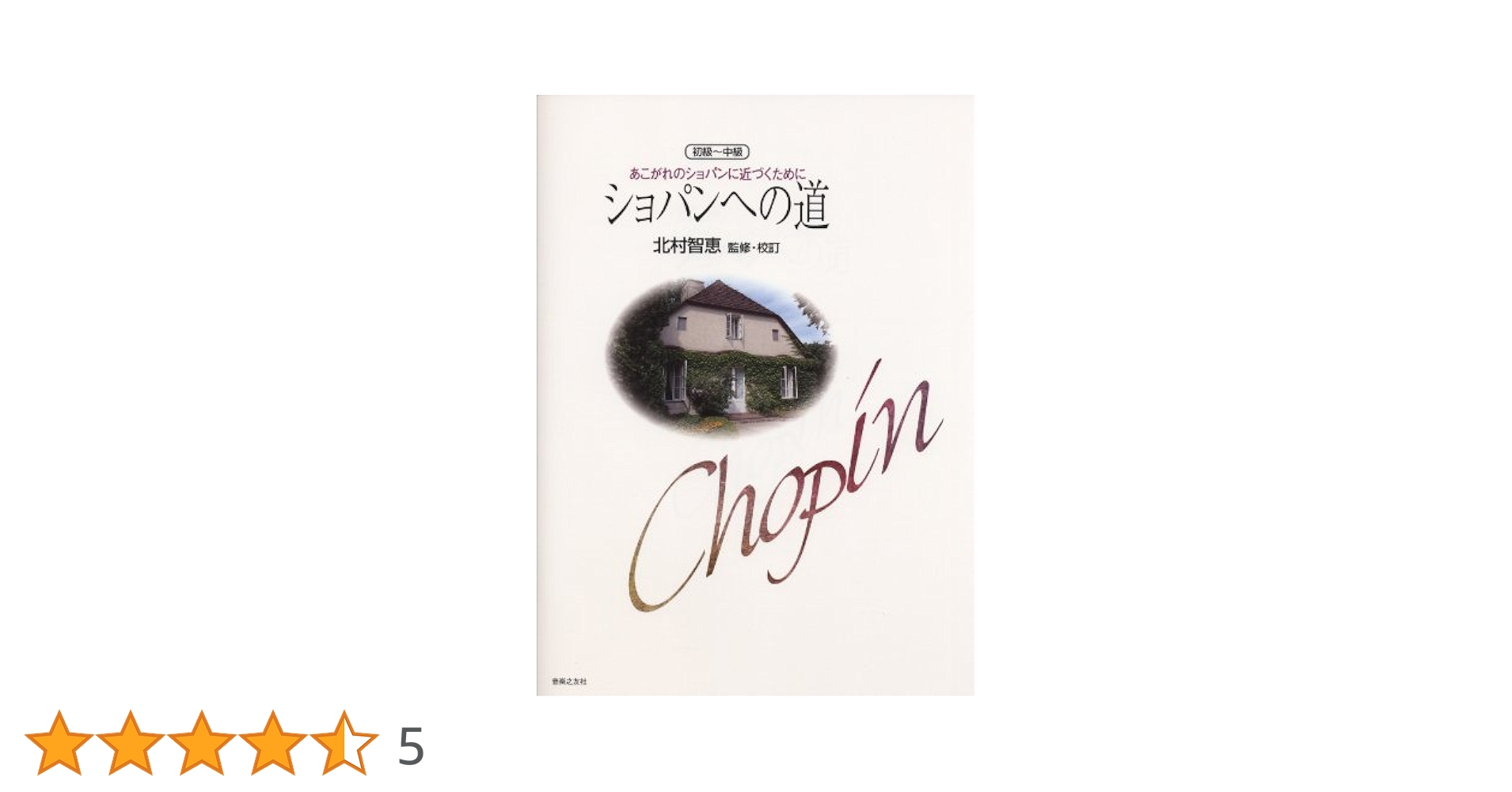 ショパンへの道: あこがれのショパンに近づくために(初級~中級) 71caEKEUVyL.jpg