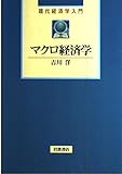 マクロ経済学 (現代経済学入門)