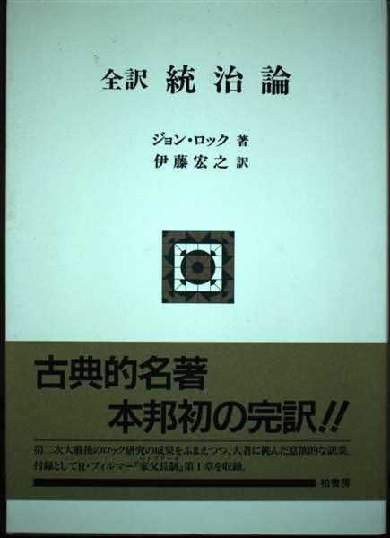 統治論: 全訳 | ジョン ロック, Locke,John, 宏之, 伊藤 |本 | 通販