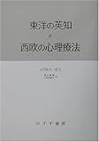 東洋の英知と西欧の心理療法 精神医学者のインド紀行