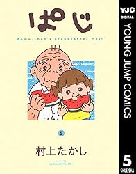 絶版　貴重品　ぱじ全9巻+愛蔵版コミックス　村上たかし ぱじ 9 (ヤングジャンプコミックスDIGITAL) | 村上たかし | 青年