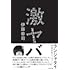 激ヤバ(Amazon.co.jp限定 / 特典:本人朗読ボイス データ配信)