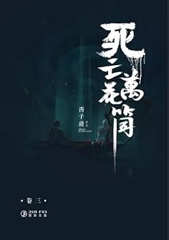 Amazon | 死亡萬花筒(4冊)/死亡万花筒(4册) 西子緒/西子绪 BL ボーイズ