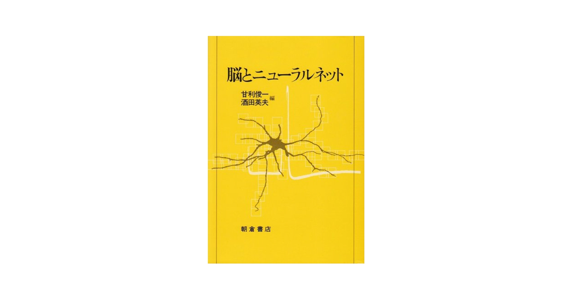脳とニューラルネット 俊一， 甘利; 英夫， 酒田 Amazon.co.jp: 脳とニュ-ラルネット : 甘利 俊一, 酒田 英夫: 本