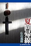 夏回帰線