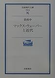 マックス・ウェーバーと近代 (岩波現代文庫 学術 96)