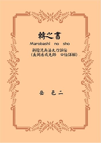 轉之書 Marobashi no sho 新陰流兵法太刀詳伝(長岡房成先師 口伝詳解)