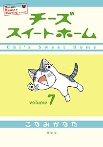 チーズスイートホーム（７） (モーニングコミックス)