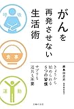がんを再発させない生活術