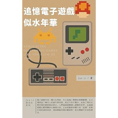 追憶電子遊戲似水年華