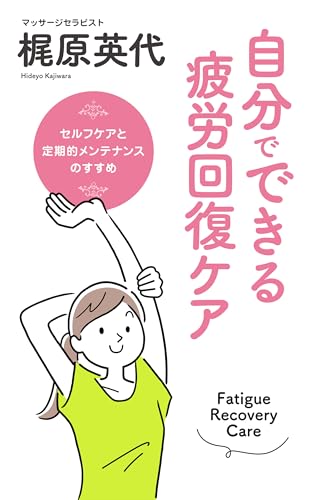 自分でできる 疲労回復 ケア: ~ セルフケアと定期的メンテナンスのすすめ~
