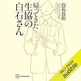 帰ってきた生協の白石さん