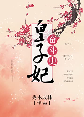 皇子妃奋斗史 (Chinese Edition)
