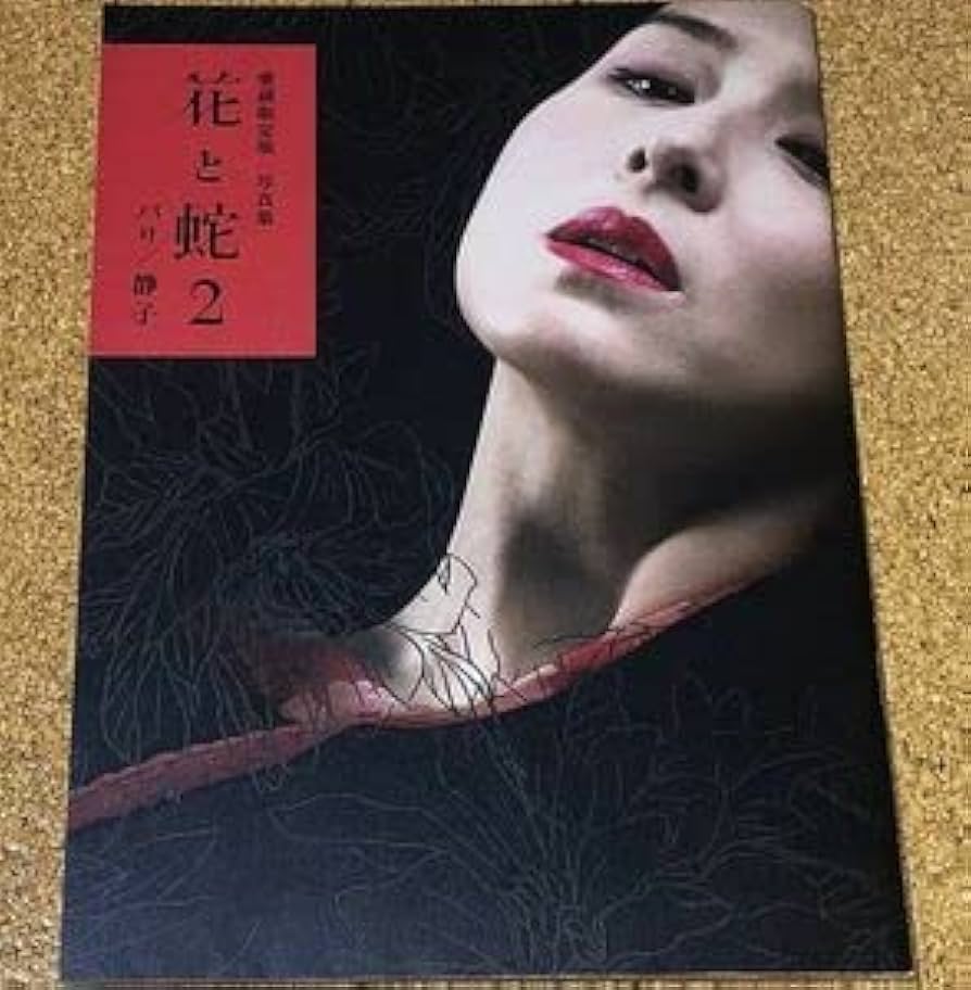 1号店 本・雑誌・漫画 花と蛇 2 パリ 静子 DVD付き 杉本彩