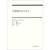 分裂病のはじまり―妄想のゲシュタルト分析の試み