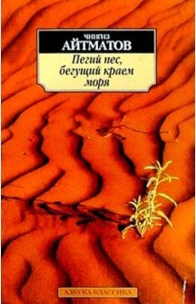 Paperback Pegiy pes, beguschiy kraem morya [Russian] Book