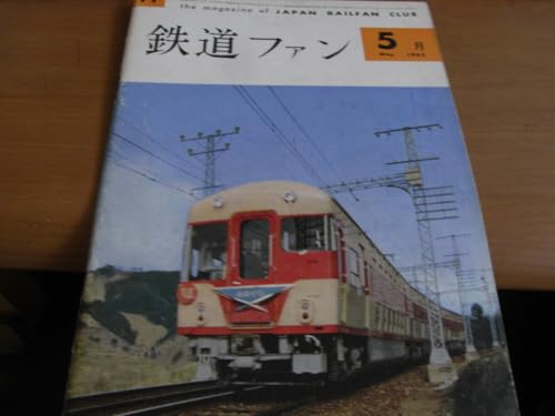 鉄道ファン1962年5月号 修学旅行用気動車 キハ58 8 キハ28 8/修学旅行電車 あおぞら/安田川森林鉄道のサムネイル