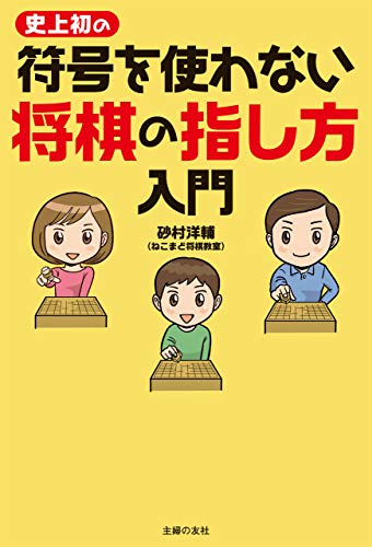 史上初の符号を使わない　将棋の指し方入門