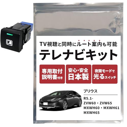 Amazon | プリウス 60系 テレビキット テレビキャンセラー 8インチ