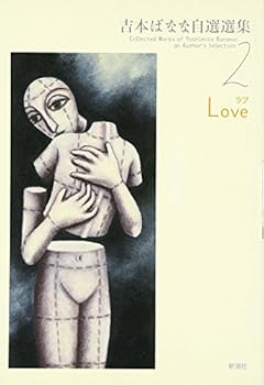 Yoshimoto Banana Jisen anthology <2> Love Love (2000) ISBN: 4106463024 [Japanese Import]