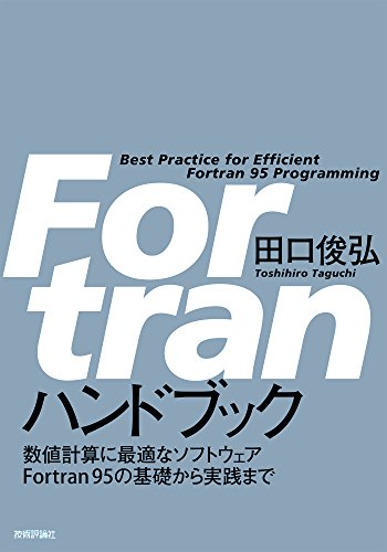 Fortran ハンドブック