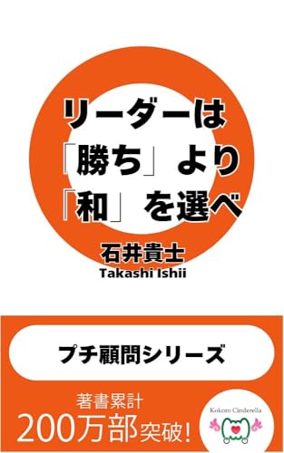 リーダーは「勝ち」より「和」を選べ 〜社長・起業家・起業志望者のための「プチ顧問シリーズ」
