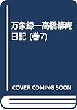 萬象録 高橋箒庵日記 大正八年 (卷七)