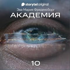 『Академия - Серия 10』のカバーアート