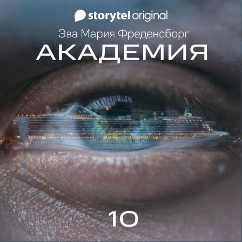 『Академия - Серия 10』のカバーアート