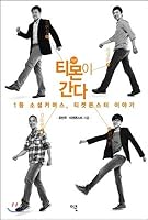 티몬이 간다 8990831997 Book Cover