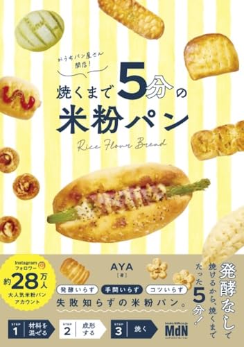 おうちパン屋さん開店！ 焼くまで５分の米粉パンの表紙