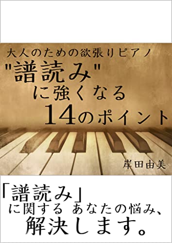 大人のための欲張りピアノ [譜読みに強くなる14のポイント]