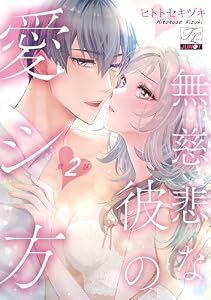 無慈悲な彼の愛シ方 第2話 (TL JUNET)