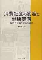 【中古】 消費社会の変容と健康志向 脱物質主義と曖昧さ耐性/ハーベスト社/藤岡真之 Amazon.com: 消費社会の変容と健康志向―脱物質主義と曖昧さ耐性