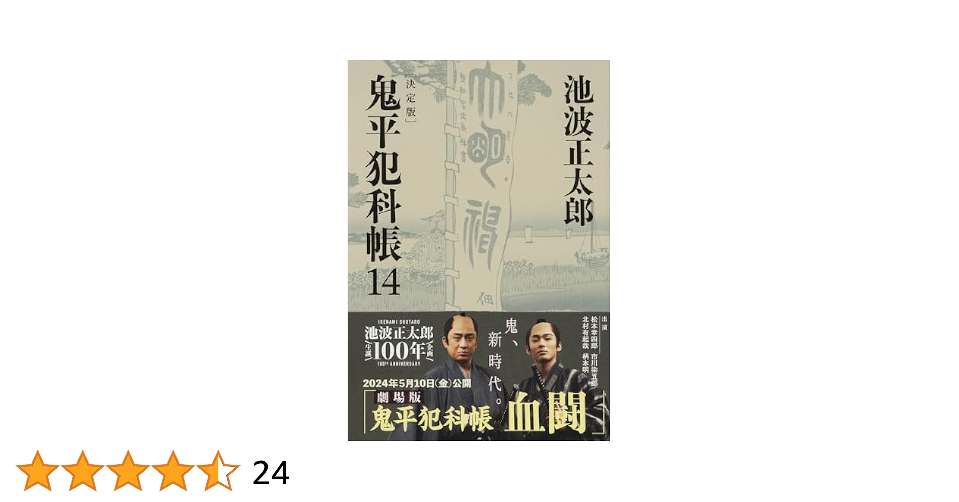 決定版 鬼平犯科帳 (14) (文春文庫) (文春文庫 い 4-114) | 池波