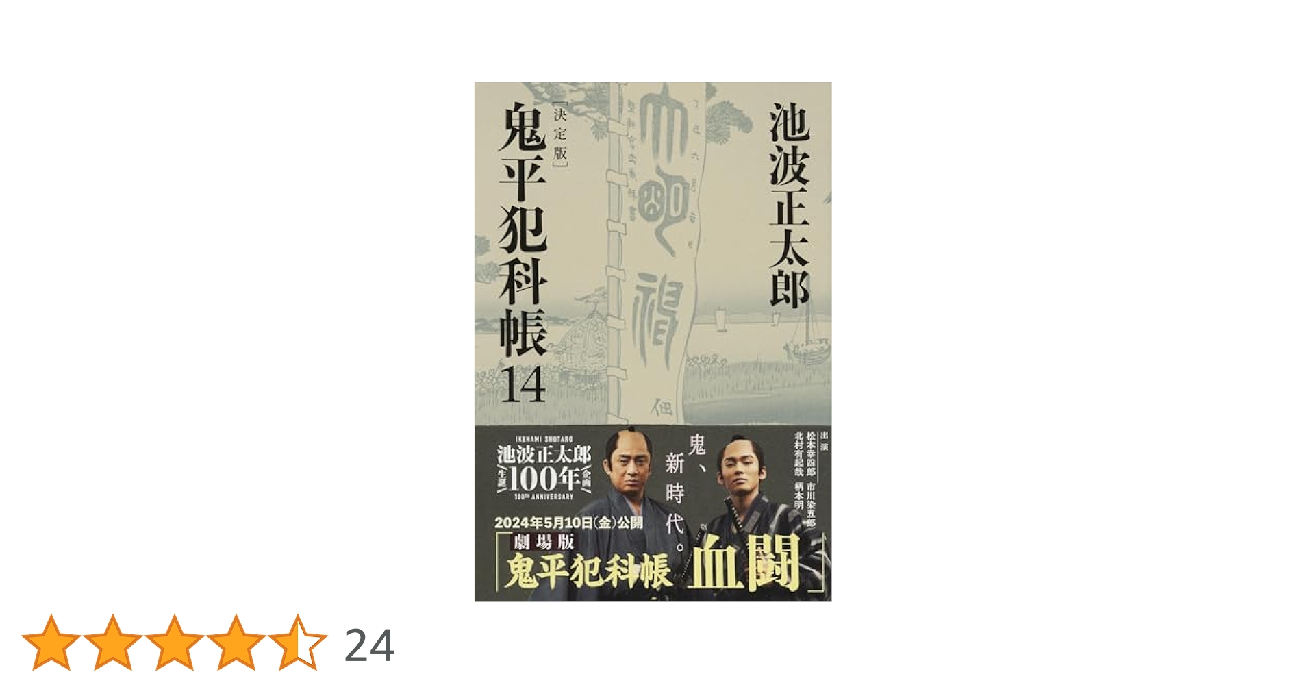 決定版 鬼平犯科帳 (14) (文春文庫) (文春文庫 い 4-114) | 池波