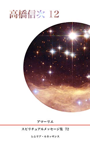 オライリー 無料電子書籍 ７２巻　高橋信次１２ アマーリエ　スピリチュアルメッセージ集 バイ