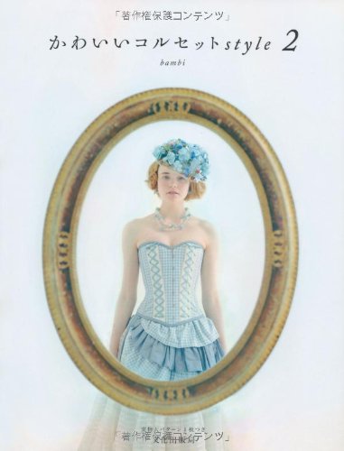 かわいいコルセットstyle2 Bambi バンビ 本 通販 Amazon
