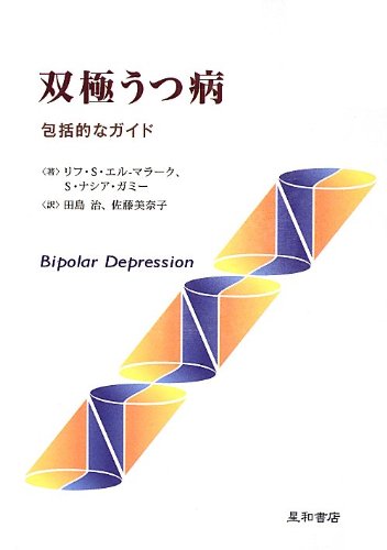 双極うつ病 包括的なガイド