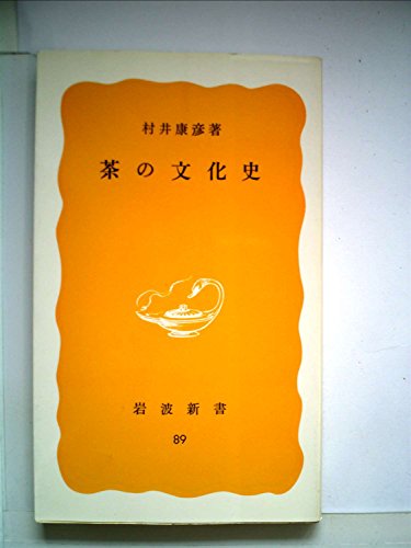 茶の文化史 (1979年) (岩波新書)