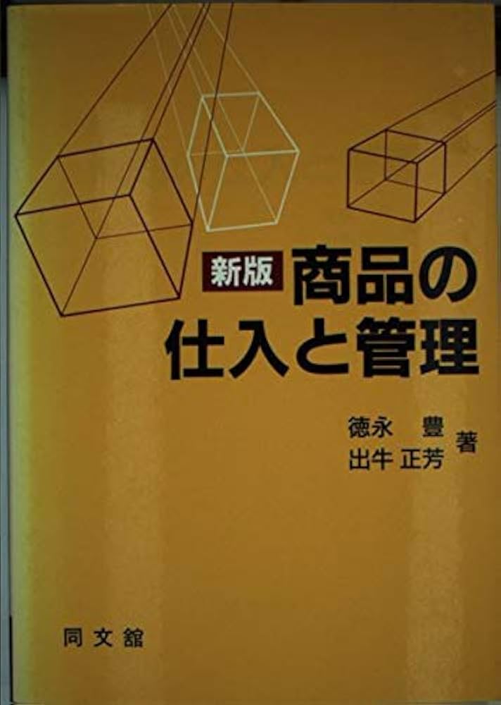 【中古】 商品の仕入と管理 新版/同文舘出版/徳永豊 商品の仕入と管理 新版/同文舘出版/徳永豊 本｜researchweek