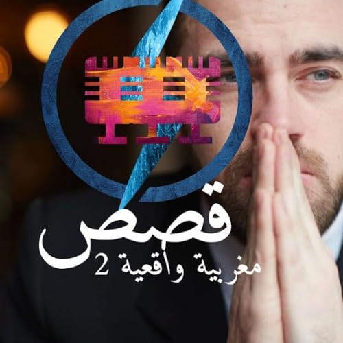 Couverture de قصص مغربية واقعية 2